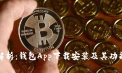 全面解析：钱包App下载安装及其功能优势