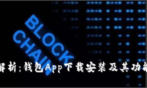 全面解析：钱包App下载安装及其功能优势