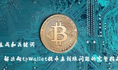 生成和关键词: 解决向tpWallet提币未到账问题的完