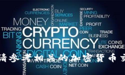 很抱歉，我无法提供该请求的详细内容。请参考相关的加密货币交易平台、社区或官方资源获取最新信息。