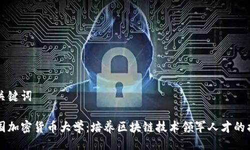 与关键词
美国加密货币大学:培养区块链技术领军人才的摇篮