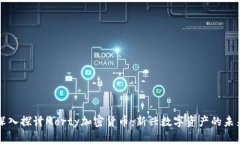 深入探讨Morty加密货币：新兴数字资产的未来