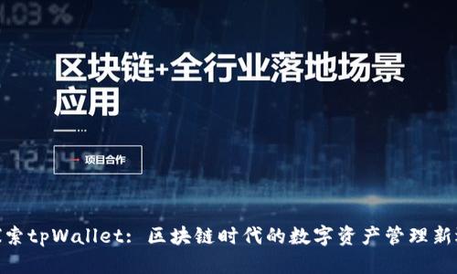 : 探索tpWallet: 区块链时代的数字资产管理新选择