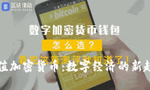 等值加密货币：数字经济的新趋势