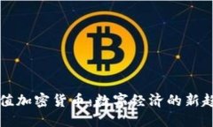 等值加密货币：数字经济的新趋势