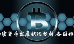 全球加密货币发展状况分析：各国排名一览