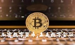 深度解析KCC加密数字货币：未来数字金融的潜力