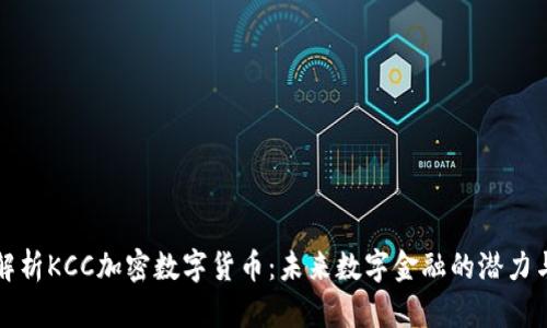 深度解析KCC加密数字货币:未来数字金融的潜力与挑战