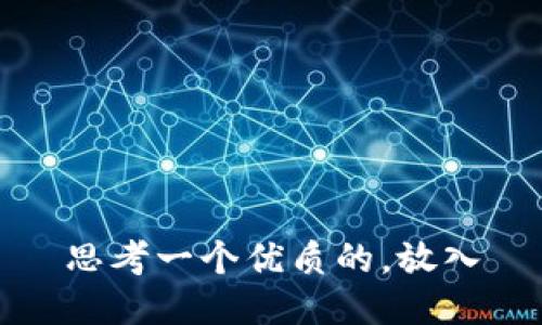 思考一个优质的，放入