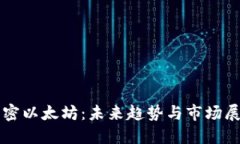 解密以太坊：未来趋势与市场展望