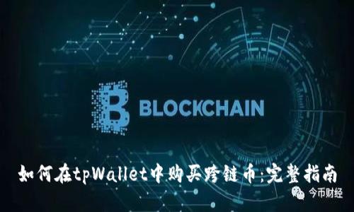 如何在tpWallet中购买跨链币：完整指南