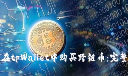 如何在tpWallet中购买跨链币：完整指南