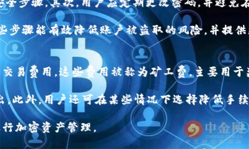 如何查找和管理tpWallet地址及其相关信息

tpWallet, 钱包地址, 加密货币/guanjianci

tpWallet是一款在数字货币交易中广泛使用的数字钱包，因为它提供了安全、便捷的数字资产管理方式。尤其是随着加密货币的普遍接受，更多用户希望了解如何查找自己的tpWallet地址，以及如何安全管理这些地址。在本文中，我们将详细探讨tpWallet地址的查找方法、管理技巧、常见问题解答等内容，以便用户能够更好地使用这一数字资产工具。

tpWallet地址的基本概念
在了解如何查找tpWallet地址之前，首先需要明确“钱包地址”本身的概念。钱包地址是指用户用于接收和发送加密货币的唯一标识符，它通常是一串由数字和字母组成的字符串。相较于传统银行账户，数字钱包地址更为复杂，并且具有一定的不可篡改性，这保证了其安全性。

每个tpWallet账户都有一个或多个地址，用户在交易时需要使用这些地址进行资产的转入和转出。用户可以通过tpWallet提供的界面轻松找到自己钱包地址。找到钱包地址后，用户需确保在发送或接收加密货币时，地址的准确无误，因为一旦交易确认，资金将无法被追回。

如何查找tpWallet地址
查找tpWallet地址的过程实际上是非常简单的。在这部分，我们将为用户提供几个步骤来查找自己的tpWallet地址：

ol
    li打开tpWallet应用程序：首先，用户需要在自己的手机或电脑上找到并打开tpWallet应用。确保软件已更新到最新版本，以避免出现功能性问题。/li

    li登录账户：用户需要使用注册时所用的账号和密码进行登录。如果用户无法登录，可以利用找回密码的功能进行重新设置。/li

    li进入钱包界面：登录后，用户将进入主界面。在主界面的顶部或底部，通常可以看到“地址”或“我的钱包”等选项，点击进入。/li

    li选择相应币种：tpWallet支持多种加密货币，用户需根据自己的需要选择相应的币种。每种币种可能有不同的地址。/li

    li查看和复制地址：在币种页面，用户将看到自己的钱包地址。此时可以直接复制、分享或使用该地址进行日常的加密货币交易。/li
/ol

如何管理tpWallet地址
有效的地址管理十分重要，特别是在加密货币的环境中，因错误的地址输入可能会导致资金的永久性损失。以下是几个管理tpWallet地址的技巧：

ul
    li定期检查地址：用户应定期检查自己的地址，确保没有被篡改或泄露。同时，可以在接收和发送地址之间做好记录，以减少混淆。/li

    li分散资产：如果用户持有多种加密货币，建议在不同的地址或账户中分散存储，以降低风险。此外，分开的资产管理也能增强安全性。/li

    li启用双重身份验证：在tpWallet的安全设置中启用双重身份验证（2FA），可以为账户增加额外的保护墙。这可以在账户登陆或交易时，提高账户的安全性。/li

    li备份私钥：永远不能忽视对私钥的备份。这是保护资产安全的重要一环，用户应将私钥存储在安全的地方，而不是随意保存于电子设备上。/li
/ul

可能相关问题解答

1. tpWallet地址可以更改吗？
tpWallet地址在创建时是唯一的，每个用户所拥有的地址也是固定的。然而，用户可以为同一账户生成多个地址，以接收不同币种的资产。对于每个币种，tpWallet可能会为用户生成新的地址，但这不会影响用户原有地址，用户可以随意使用这些不同的地址进行交易。

如果用户希望更改地址，一种方法是转移资产到新的地址或创建一个新的tpWallet账户，然而这样的转移过程会涉及到交易费用。此外，用户需注意在使用新的地址时，相应的私钥也需妥善保管。

2. 遇到地址发送错误怎么办？
如果用户在发送加密货币时不小心输入错误的地址，这将导致资金的丢失，因为区块链交易一旦确认后，交易就无法撤回。首先应仔细检查发送历史，以避免误操作。如果已经向错误地址发送，请尽快联系相关的平台或个人，如对方是用户，尝试寻求退款。

为了避免这类问题，用户可以在发送之前启用“确认交易”功能，确保能多次检查接收地址的准确性。此外，建议用户在进行大额交易时填写更低的转账额度进行测试，以确保地址正确。

3. tpWallet支持哪些货币？
tpWallet支持多种主流的加密货币，包括但不限于比特币（BTC）、以太坊（ETH）、瑞波币（XRP）、莱特币（LTC）、和各种ERC20代币。用户可以根据自己的需求选择合适的币种进行管理。

在使用tpWallet之前，用户需查询相应的币种是否在支持列表中。若有新的代币上市，tpWallet会定期更新支持币种，用户可以关注官方公告以获取最新的信息。需要注意的是，不同的币种在转账时可能会有不同的手动费用和转账时间，用户应提前了解这些信息，以便妥善规划交易。

4. 如何提高tpWallet的安全性？
安全性是管理数字资产的核心问题。用户可以通过以下方式提高tpWallet的安全性：首先，启用双重身份验证（2FA）来确保在账户登录和交易时额外的安全步骤。其次，用户应定期更改密码，并避免在公共网络下进行敏感操作以降低风险。

此外，用户需要注意其设备的安全性，确保定期更新系统和软件，并避免下载来历不明的应用。同时做好私钥的备份与管理，绝不要将私钥分享给他人。这些步骤能有效降低账户被盗取的风险，并提供更强的保护。

5. tpWallet是否有手续费？
用户在使用tpWallet时，常会提及手续费的问题。tpWallet本身不会对用户收取额外的管理费用，但在进行加密货币交易时，通常涉及区块链网络所需的交易费用。这些费用被称为矿工费，主要用于奖励网络参与者（矿工）处理和确认交易。

不同的币种，其交易所需的手续费也各有差异，用户在发送交易时应根据实际情况选择合适的手续费率，以便于在保证速度的情况下尽量减少费用的支出。此外，用户还可在某些情况下选择降低手续费，但这可能会导致交易确认的延迟，因此需自行斟酌。

综上所述，掌握tpWallet地址的查找与管理是成功进行数字资产交易的基础。希望通过本文的介绍，用户能够更好地理解和使用tpWallet，安全高效地进行加密资产管理。