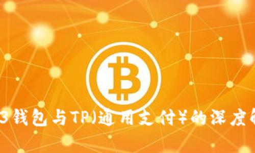 WE3钱包与TP（通用支付）的深度解析