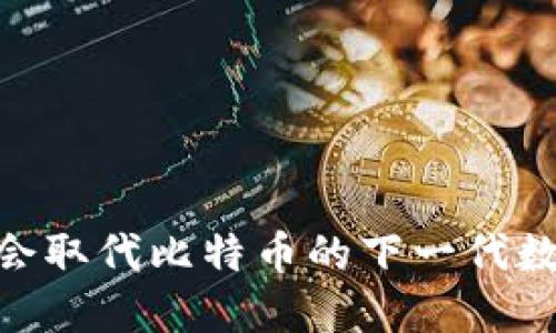 加密货币：会取代比特币的下一代数字资产吗？