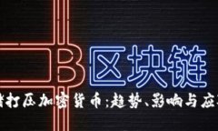 美联储打压加密货币：趋势、影响与应对策略