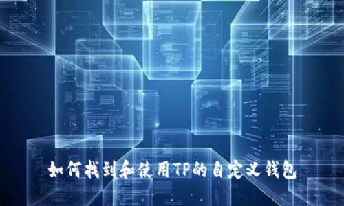 如何找到和使用TP的自定义钱包