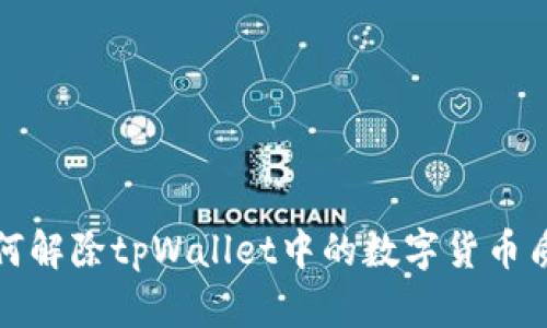 如何解除tpWallet中的数字货币质押
