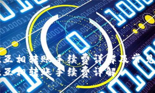 tpWallet互相转账手续费详解及常见问题解答
tpWallet互相转账手续费详解