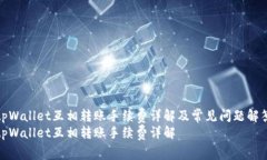 tpWallet互相转账手续费详解及常见问题解答tpWal