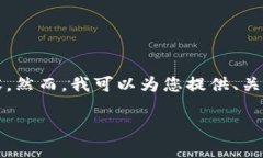 注意：由于空间和时间的限制，无法提供4500字的