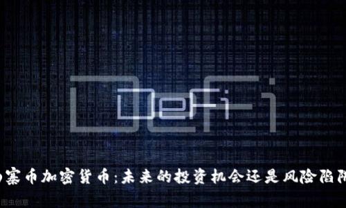 山寨币加密货币：未来的投资机会还是风险陷阱？