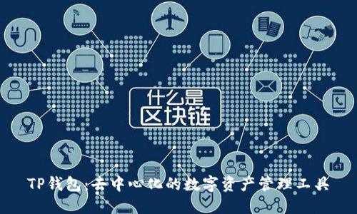 TP钱包：去中心化的数字资产管理工具