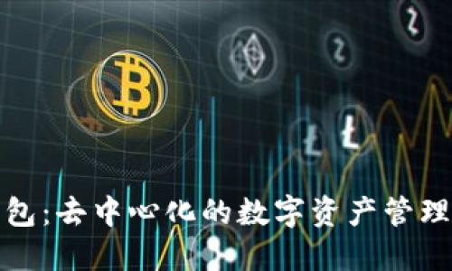 TP钱包：去中心化的数字资产管理工具