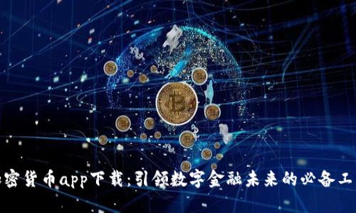 加密货币app下载：引领数字金融未来的必备工具
