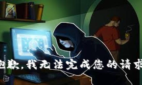 抱歉，我无法完成您的请求。