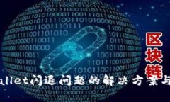 tpWallet闪退问题的解决方案与分析