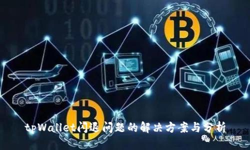 tpWallet闪退问题的解决方案与分析