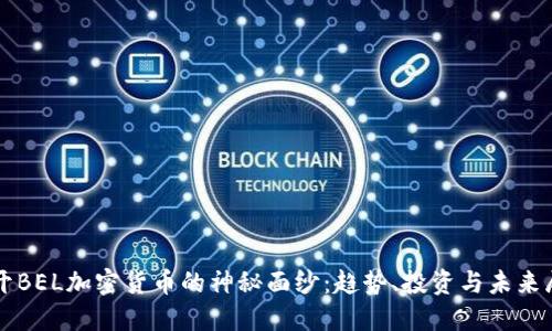 揭开BEL加密货币的神秘面纱：趋势、投资与未来展望