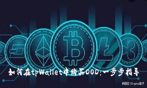 如何在tpWallet中购买DOD：一步步指导