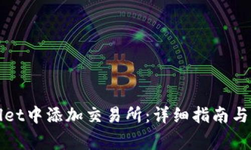 如何在tpWallet中添加交易所：详细指南与常见问题解答