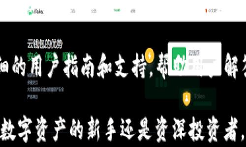 
tpWallet：引领区块链技术的数字钱包新体验

关键词
区块链, 数字钱包, tpWallet

在当今科技迅速发展的时代，区块链技术正逐渐渗透到我们的日常生活中。作为这一革命性技术的一部分，数字钱包的兴起改变了我们对资产管理和交易的方式。其中，tpWallet作为一款创新的数字钱包应用，凭借其卓越的技术背景和用户体验，赢得了广泛的关注。本文将围绕tpWallet进行深入探讨，包括其功能、优势、使用方法以及在区块链生态系统中的角色。

tpWallet的基本概述
tpWallet是一款全面支持多种数字货币的数字钱包，致力于为用户提供安全、便捷的资产管理体验。用户可以通过tpWallet轻松存储、管理和交易各类加密资产，包括比特币、以太坊、和其他众多区块链项目的代币。与传统钱包相比，tpWallet提供了更多的功能和服务，加封层次的安全保障，使用户在数字资产管理中能感到更加放心。

tpWallet的安全性
在数字资产的管理中，安全性是用户最为关注的问题之一。tpWallet采用了多重安全措施，包括数据加密存储、私钥本地管理、以及多重身份验证等，确保用户资产的安全。此外，tpWallet还具备防钓鱼攻击的功能，通过实时监控和警报系统，帮助用户识别潜在的安全威胁，从而保障用户的数字资产安全。

tpWallet的用户体验
tpWallet在界面设计上注重用户体验，旨在使每个用户都能快速上手。无论你是初学者还是经验丰富的投资者，tpWallet的界面都能让你轻松找到所需的功能。其直观的设计，帮助用户在交易和资产管理时，避免了繁琐的步骤，提高了交易的效率。同时，tpWallet还提供了丰富的教学资源，让用户可以深入了解区块链和加密货币的运作机制。

tpWallet的多功能支持
tpWallet不仅仅是一个数字钱包，它还支持多种类型的交易和服务。例如，用户可以在平台内进行交易所交易、质押（Staking）、以及参与去中心化金融（DeFi）项目的投资。这些功能让用户不仅可以管理他们的数字资产，还能够在更广泛的区块链生态系统中获得收益，进一步增强了tpWallet的吸引力。

tpWallet的市场前景
随着区块链技术的不断发展，数字资产的应用场景越来越广泛。tpWallet作为一个新兴的数字钱包，在未来市场中具有良好的成长潜力。市场上越来越多的用户开始接受和使用数字货币，这推动了数字钱包的需求。tpWallet凭借其强大的功能和安全性，将在这一趋势中获得更多的用户青睐。

可能相关问题及详细解答

问题一：tpWallet是如何保障用户资产安全的？
在使用tpWallet时，资产安全是用户最关注的问题之一。tpWallet采取了多种措施来确保用户的资产安全。在技术层面上，tpWallet采用了256位AES加密技术，对用户的私钥和交易信息进行加密存储。这意味着，即使有坏人能够入侵到服务器上，他们也无法直接读取用户的私钥。

此外，tpWallet还启用了多重身份验证功能。用户在进行重要操作，比如提现资金或修改密码时，需要输入额外的安全验证信息，这在很大程度上避免了账户被黑客控制的风险。

为了进一步提升安全性，tpWallet建议用户启用双重身份验证（2FA）功能，这样即使有人获取了用户的密码，他们仍然无法访问账户，因为需要提供额外的身份验证信息。

最后，tpWallet团队不断进行安全检测和系统更新，及时修复可能存在的安全漏洞，以保护用户的数据和资产。定期进行的安全审计和用户反馈机制也确保了tpWallet的安全性不断提升，用户可以在一个安全的环境中管理和交易他们的数字资产。

问题二：tpWallet的用户界面设计优势是什么？
tpWallet在用户界面设计上倾心投入，追求简洁、直观和易用的理念。用户在初次打开tpWallet时，清晰的界面布局和明了的导航功能会让他们一目了然，避免了繁琐的操作流程。对于初学者来说，友好的界面设计显得尤为重要，因为它能够降低学习成本，帮助用户快速适应数字钱包的使用。而对于经验丰富的投资者来说，tpWallet的界面同样提供了强大的功能，确保他们可以高效地进行资产管理。

为了提升用户体验，tpWallet采用了卡片式的设计，使得用户能够快速浏览自己的资产组合，了解资产的实时变化。而且，tpWallet还通过动效与反馈，让用户在使用时感到流畅和愉悦。这种注重用户体验的设计原则，确保tpWallet不仅是一款功能强大的数字钱包，更是一款让用户乐于使用的产品。

问题三：tpWallet是否支持多种数字货币？
tpWallet支持多种数字货币的存储与交易，包括但不限于比特币（BTC）、以太坊（ETH）、Ripple（XRP）、莱特币（LTC）和多种ERC20代币。这种灵活的支持确保了用户可以在同一平台上管理所有的数字资产，提升了用户的投资便利性。

通过tpWallet，用户不仅可以方便地在不同的数字货币之间进行转换，减少了在不同平台之间操作的复杂性与风险。此外，tpWallet还会定期更新支持的数字资产，以适应不断变化的市场需求。这使得tpWallet始终走在行业的前沿，能够提供最新的数字货币支持。

为了帮助用户更好地理解各种数字货币的特点和市场动态，tpWallet提供了丰富的教育内容和市场分析，让用户能够更加全面地把握数字资产投资的趋势。

问题四：tpWallet如何与去中心化金融（DeFi）结合？
去中心化金融（DeFi）已经成为数字资产领域的重要组成部分，tpWallet对此给予了充分重视。通过与多个DeFi协议的整合，tpWallet用户可以在钱包内进行各种DeFi操作，例如借贷、流动性挖矿和质押等。

在整合DeFi服务时，tpWallet确保用户能够在一个安全的环境中无缝操作。用户可以直接通过tpWallet访问多种DeFi平台，享受更高的收益。同时，tpWallet也会提供相关的指导资源，帮助DeFi的机制与风险，使用户在进行DeFi投资时更有信心。

此外，tpWallet还致力于在其平台内推出更多DeFi相关的产品和服务，以满足用户日益增长的需求。这种与DeFi的深度结合，确保tpWallet始终保持在区块链技术的前沿，并为用户提供更多的投资机会。

问题五：如何开始使用tpWallet？
开始使用tpWallet非常简单，用户只需下载应用程序并进行注册。注册过程通常包括输入电子邮件地址、设置密码等基本信息。完成注册后，用户将获得一个独特的数字钱包地址，作为存储和接收数字资产的依据。

在开始使用tpWallet之前，用户建议进行一次详细的安全设置，以保护他们的账户安全。这包括启用多重身份验证、创建强密码等。然后，用户可以方便地将自己的数字资产转入钱包，也可以直接在钱包内购买数字货币。

使用tpWallet时，用户可以随时查看资产状况、进行交易、参与DeFi项目等。tpWallet的用户体验设计使得操作流程简单明了，即便是初学者也能快速上手。此外，tpWallet还提供了详细的用户指南和支持，帮助用户解答在使用过程中遇到的各种问题，确保每一位用户都能尽情享受数字货币带来的便利与机遇。

通过以上的介绍，tpWallet不仅是一款功能强大的数字钱包，还是一个全面的区块链生态工具，它为用户提供安全、便捷的资产管理与交易体验，未来的发展潜力也值得期待。无论你是数字资产的新手还是资深投资者，tpWallet都值得体验与使用。