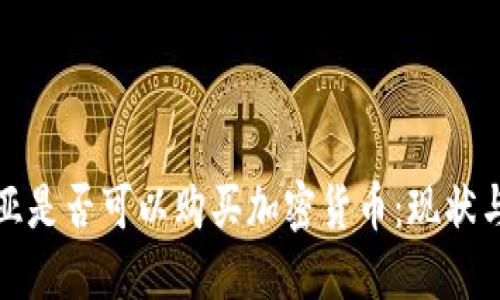 叙利亚是否可以购买加密货币：现状与挑战