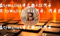 如何在tpWallet中兑换AIR代币  关键词：tpWallet, AI