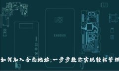 tpWallet如何加入合约地址：一步步教你实现轻松管