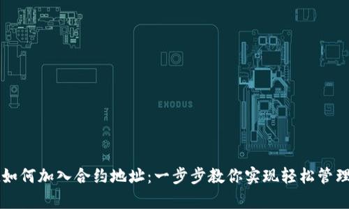 tpWallet如何加入合约地址：一步步教你实现轻松管理加密资产