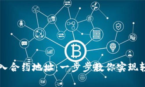 tpWallet如何加入合约地址：一步步教你实现轻松管理加密资产