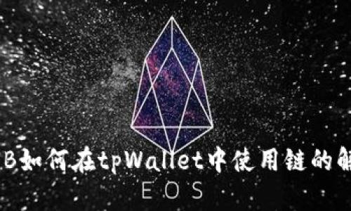 BNB如何在tpWallet中使用链的解析