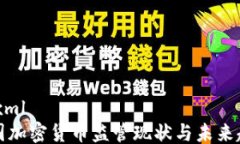 ```xml本国加密货币监管现状与未来趋势