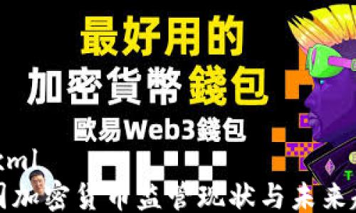 
```xml
本国加密货币监管现状与未来趋势