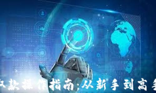 
加密货币取款操作指南：从新手到高手一步到位