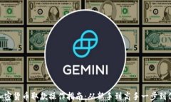 加密货币取款操作指南：从新手到高手一步到位