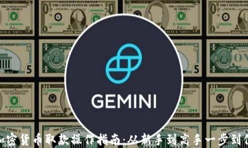 
加密货币取款操作指南：从新手到高手一步到位