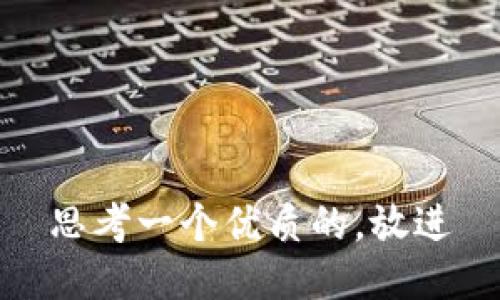 思考一个优质的，放进