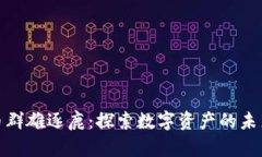 加密货币群雄逐鹿：探索数字资产的未来与挑战