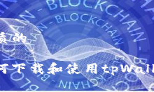 思考一个优质的

 iOS用户如何下载和使用tpWallet：详细指南